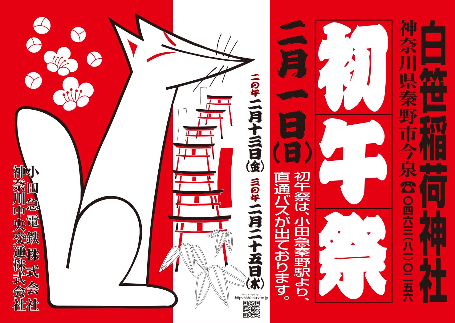 令和8年度初午祭